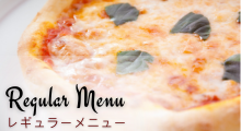 レギュラーメニューへ