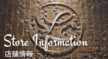 店舗情報